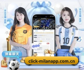 米兰app的故事 - 体育资讯内容服务